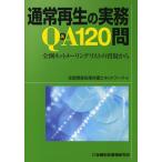 通常再生の実務Q＆A120問 全倒ネットメーリングリストの質疑から