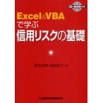 ショッピングエクエル Excel＆VBAで学ぶ信用リスクの基礎