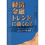 経済金融トレンドに強くなる ワンランク上を目指す人のための実践的指南書