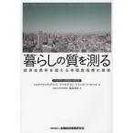 暮らしの質を測る 経済成長率を超える幸福度指標の提案 スティグリッツ委員会の報告書