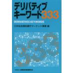 デリバティブキーワード333