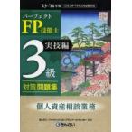 パーフェクトFP技能士3級対策問題集 ’13〜’14年版実技編個人資産相談業務