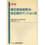 概説被災借地借家法・改正被災マンション法