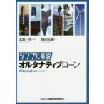 シンプル解説オルタナティブローン