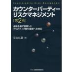 カウンターパーティーリスクマネジメント 金融危機で激変したデリバティブ取引環境への対応