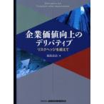企業価値向上のデリバティブ リスクヘッジを超えて