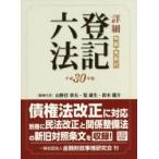 詳細登記六法 判例・先例付 平成30年版