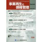 事業再生と債権管理 第159号