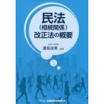 民法〈相続関係〉改正法の概要