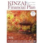 KINZAI Financial Plan NO.453(2022.11)