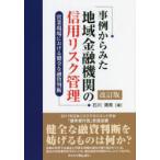 事例からみた地域金融機関の信用リスク管理 営業現場における健全な融資判断