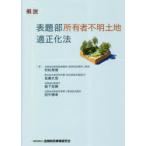 概説表題部所有者不明土地適正化法