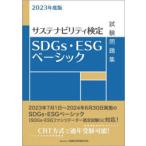 SDGs・ESGベーシック試験問題集 サステナビリティ検定 2023年度版