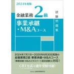 金融業務2級事業承継・M＆Aコース試験問題集 2024年度版