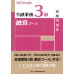 金融業務3級融資コース試験問題集 2025年度版
