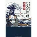 対話でわかるリスク管理超入門