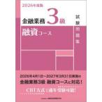 金融業務3級融資コース試験問題集 2026年度版