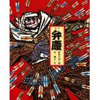 絵本 弁慶