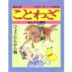 まんがことわざなんでも事典