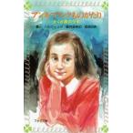 アンネ・フランクものがたり かくれ家の少女