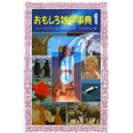 おもしろ雑学事典 1