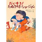 だ・い・す・き!たぬきのホーショージくん