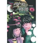 学校の怪談5分間の恐怖 〔5〕