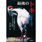 最後のトキ ニッポニア・ニッポン トキ保護にかけた人びとの記録