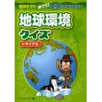 地球環境クイズ トライアル