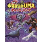 目撃!?未確認生物UMAめいろブック