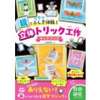 鏡でふしぎ体験!立体トリック工作キットブック