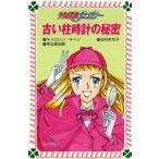 古い柱時計の秘密 少女探偵ナンシー