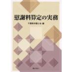 慰謝料算定の実務