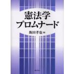 憲法学プロムナード