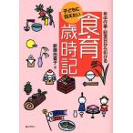 子どもに伝えたい食育歳時記 年中行事・記念日から引ける