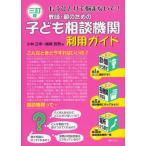 教師・親のための子ども相談機関利用ガイド もうひとりで悩まないで!