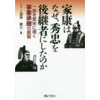 家康はなぜ、秀忠を後継者にしたのか 一族を繁栄に導く事業承継の叡智