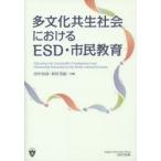多文化共生社会におけるESD・市民教育