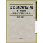要説地方自治法 新地方自治制度の全容