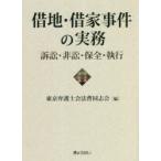 借地・借家事件の実務 訴訟・非訟・保全・執行