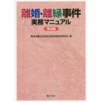 離婚・離縁事件実務マニュアル