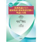 養護教諭が行う健康相談・健康相談活動の理論と実践
