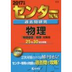 センター試験過去問研究 物理「物理基礎」「物理」対策用 2017年版