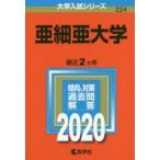 亜細亜大学 2020年版