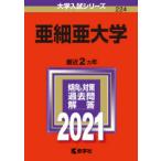 亜細亜大学 2021年版