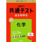 共通テスト過去問研究化学 2027年版
