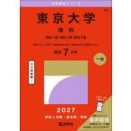 東京大学 理科 理科一類・理科二類・理科三類 2027年版
