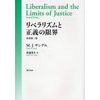 リベラリズムと正義の限界