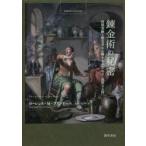 錬金術の秘密 再現実験と歴史学から解きあかされる「高貴なる技」