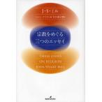 宗教をめぐる三つのエッセイ